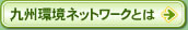 九州環境ネットワークとは