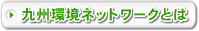 九州環境ネットワークとは